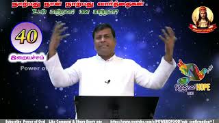 உடல் மாற்றமா? மன மாற்றமா? -40 நாட்கள் | தவக்காலம் | Lent season | Rev.Fr.Albert | PowerOfGod  Day-40