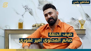 مشاهير بلس | الحلقة الرابعة والعشرون مع صانع المحتوى \