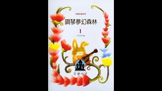 【鋼琴譜-教材併用】鋼琴夢幻森林(1)~瑪莉的小羊.森林的啄木鳥.抬神轎.森林的精靈.小蜜蜂.嗡嗡嗡.小蜜蜂.聖誕鈴聲