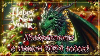 Поздравление с новым 2024 годом! 2024! 🎄 Поздравление с годом Дракона. 🎄 Новый год! С наступающим.