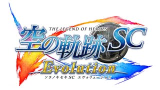 【英雄伝説 空の軌跡SC Evolution】#21 おっさん正遊撃士になって無双する初見プレイ【ネタバレあり】