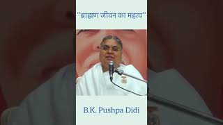 #shorts ब्राह्मण जीवन का महत्व | B.K. Pushpa Didi | Pandav Bhawan, Delhi