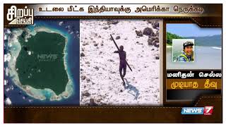 அந்தமானின் திகில் தீவு : அம்பு எய்தி அமெரிக்க இளைஞரை கொன்ற பழங்குடியினர்