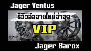 ใหม่ล่าสุด รีวิว Jager Ventus  และ Barox Lenso สวยแค่ไหน มาดูกัน