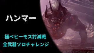 【MHW】極ベヒーモス 全武器ソロクリア達成 ハンマー ソロ 28'53\