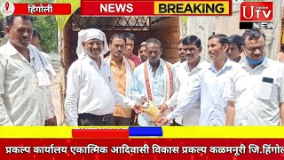 प्रकल्प कार्यालय एकात्मिक आदिवासी विकास प्रकल्प कळमनूरी जि.हिंगोली अंतर्गत खावटी अनुदान किटचे वाटप.