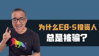 从“天时”到“人和”：EB-5投资人注定被骗