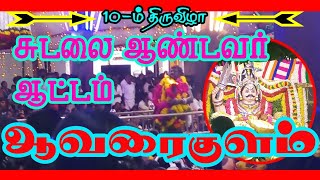 சித்திரை திருவிழா | ஆவரைகுளம் || ஸ்ரீ முத்தாரம்மன் || அருள்மிகு சுடலை சுவாமி ஆண்டவர் எழுந்தருளல் ||🔥