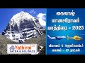 Kailash Manasarovar Yatra 2025 | Flight Helicopter Bus Travel | Yathirai Dot Com | கைலாஷ் மானசரோவர்