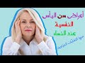 أعراض سن اليأس النفسية عند النساء | لا تستسلمي للإكتئاب| هكذا تتغلبين على تحديات سن اليأس