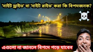 নাইট ড্রাইভ বা নাইট রাইড করার সময় এইগুলো না জানলে বিপদে পড়বেন || Rules of Night Drive \u0026 Night Ride