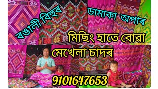 বহুত ধুনীয়া ধুনীয়া মিছিং ডিজাইনাৰ মেখেলা চাদৰ একেবাৰেই কম দামত যোগাযোগ =9101647653.