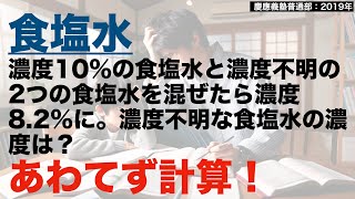 食塩水は小数の計算を慌てず丁寧に（慶應義塾普通部：2019年）