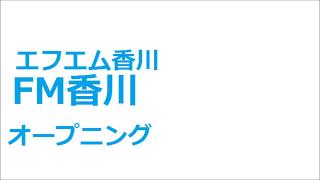 FM香川　エフエム香川　オープニング　ラジコ　2021年1月18日早朝