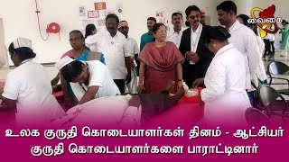 உலக குருதி கொடையாளர்கள் தினம் - ஆட்சியர் குருதி கொடையாளர்களை பாராட்டினார்