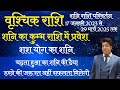 वृश्चिक राशि शनि कुम्भ राशि में प्रवेश 17 जनवरी 2023 | Saturn transit in Aquarius |शनि राशि परिवर्तन