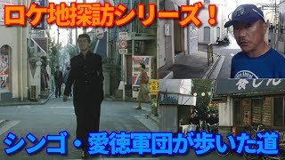 ビーバップロケ地探訪シリーズ 東京編！【第499回 スタッフが20年間探していたロケ地をついに発見！ 小沢仁志さん扮する前川新吾が歩いていた道はここだった！】の巻