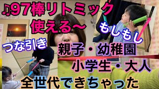 ♫97 【振り返り】親子・幼児・小学生・大人までサランラップ棒大活躍動画です❤️これは使えるよー✌️