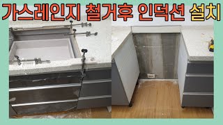 가스레인지 철거후 인덕션 설치