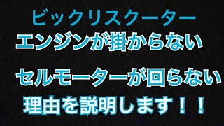 ビックスクーター　エンジンが掛からない理由（セルモーターが動かない理由）