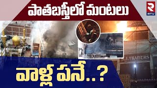 Massive Fire Accident In Old City | పాతబస్తీలో మంటలు వాళ్ళ పనే..? | Madina Fire Mishap | RTV