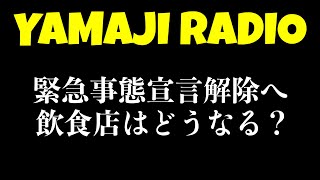 【Podcast】YAMAJI RADIO 003 「緊急事態宣言解除へ　飲食店はどうなる？」