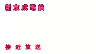 【東海道型5点チャイムか？】新京成電鉄接近チャイム・放送(京成津田沼方面)