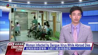 險越南旅遊染登革熱 北部37歲女性急症死 Woman Infected by Dengue Virus While Abroad Dies—英語新聞