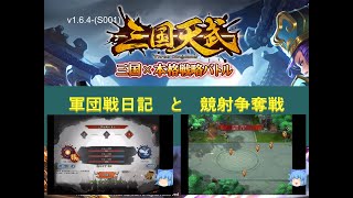 【三国天武】軍団戦日記と、競射争奪戦のコツ