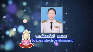 วีดีทัศน์การประเมินโรงเรียนวิถีพุทธขนาดเล็ก โรงเรียนบ้านโคกสุพรรณ