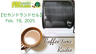 「Coffee time Radio」by FMかほく #76