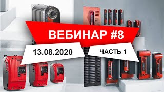 Вебинар 8 ч.1  Принципы и характер-ки частотного управления асинхронными двигателями | SEW-EURODRIVE