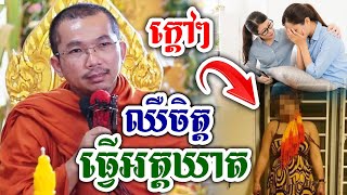 ឈឺចិត្តគ្មានថ្នាំព្យាបាលទេ សប្បូណាស់ឥឡូវ អ្នកឈឺចិត្តធ្វើអតិឃាតខ្លួន សម្ដែងដោយ លោកគ្រូ ជួន កក្កដា​