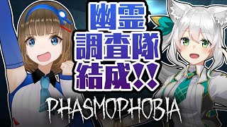 【Phasmophobia】ミウちゃんと幽霊調査隊結成だあああ！！！【ヒヅキミウ コラボ】