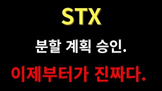 [STX 주가분석] 분할 계획 승인. 이제부터가 진짜다.