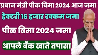 आज जमा झाला प्रधान मंत्री पीक विमा 25% रक्कम,ह्या जिल्ह्यातील शेतकरयांना मिळणार ह्या दिवशी#कर्जमाफी