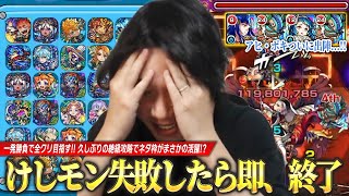 【モンスト】失敗したら即、終了！？目押し力を鍛えてきた男がけしモン一発勝負に挑む！久しぶりの絶級攻略であのネタ枠がまさかの活躍ww《3月8日放送回切り抜き》【イチから始めるモンスト生活 / しろ】