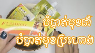 របៀបលាយឡេលាបមុខ ពេលយប់បំបាត់ជាំ | How To Mix Night Cream for Acne Darkspot Skin?