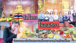 วัดไทยในอเมริกา🇺🇸/Thai Temple🇹🇭 พาไปทำบุญวันธรรมดากับวันสงกรานต์ต่างกันแค่ไหน??? Ep.2