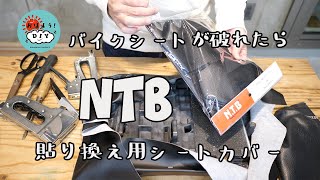 【DIY】NTBシートカバー貼替用で破れたバイクシートを貼りかえる！