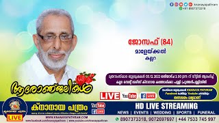 കല്ലറ മാളേയ്ക്കല്‍ ക്യാപ്റ്റന്‍ ജോസഫ് (84) | Funeral service LIVE | 03.12.2022