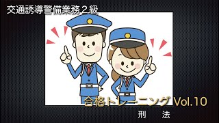 交通誘導警備業務２級　合格トレーニングVol１０