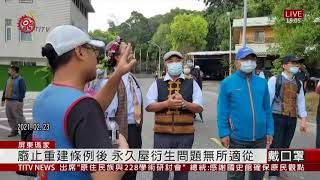 探討88風災永久屋後續 委員赴屏東實地調查 2021-02-25 IPCF-TITV 原文會 原視新聞