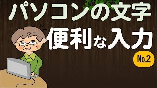 パソコンの文字入力【その２】