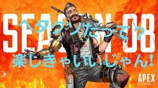 【エーペックス】　HeTappiTV　APEX LEGENDS シーズン8 289　～やったぜプラチナ！　これからどこまで上げられるか～