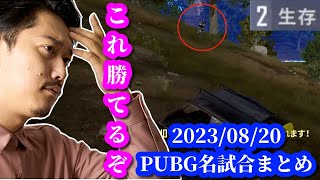 布団ちゃん、本日のPUBG名試合まとめ　2023/08/21