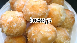 របៀបធ្វើនំពងអន្សង