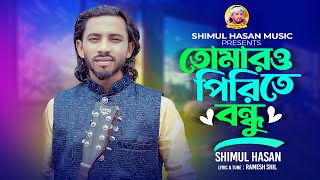 Tomaro Pirite Bondhu🔥তোমারও পিরিতে বন্ধু🔥Shimul Hasan🔥শিমুল হাসান🔥Bangla Folk Song