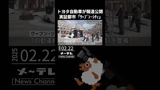 トヨタ自動車が実証都市「ウーブン・シティ」一部を報道公開　静岡県裾野市