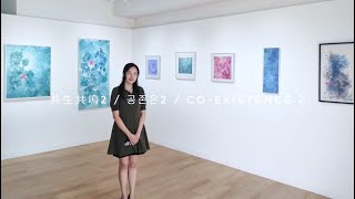 Subtitle Version - “共生共鳴2 공존은2 Co-existence 2” | 當代水墨展覽 Contemporary Ink painting Exhibition